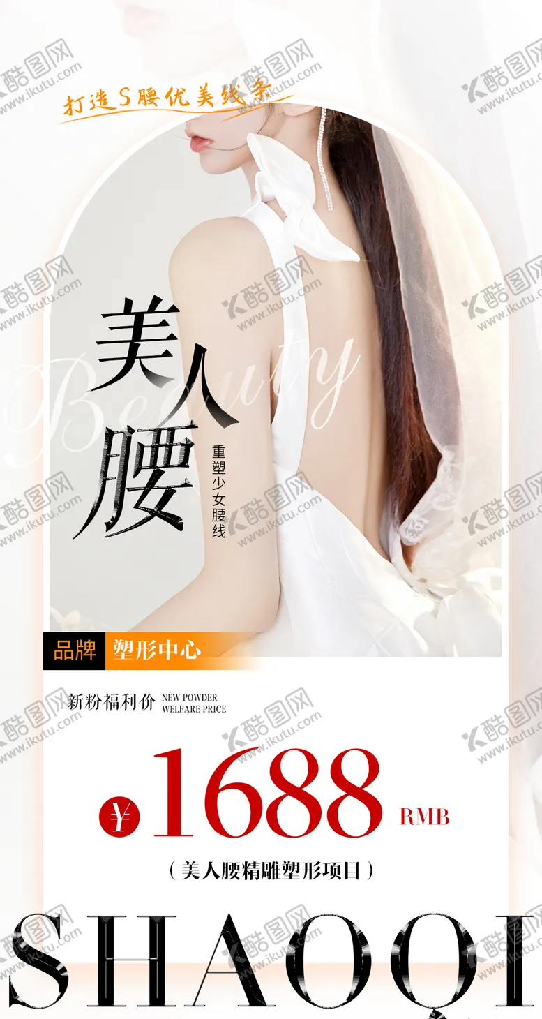 编号：90706701182004012411【酷图网】源文件下载-医美美人腰海报