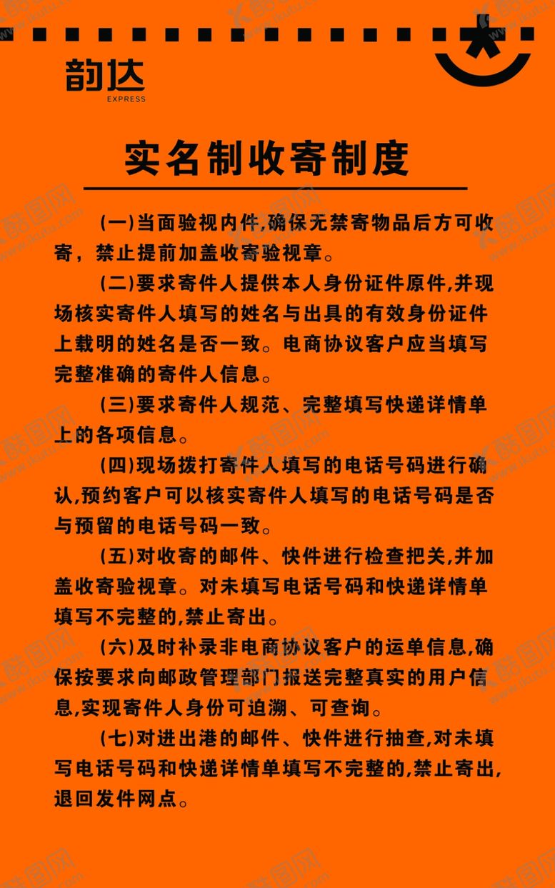 编号：70262010020934468669【酷图网】源文件下载-韵达实名制收寄制度