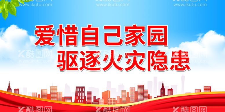 编号：56360810291453594338【酷图网】源文件下载-爱惜自己家园 驱逐火灾隐患