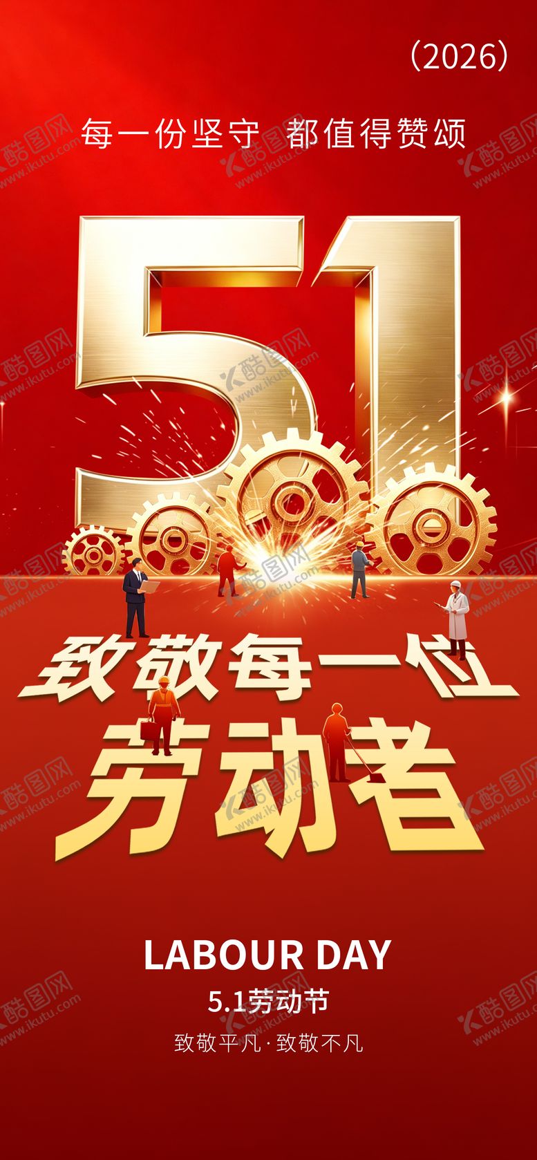 编号：21304604300200479719【酷图网】源文件下载-五一劳动节海报