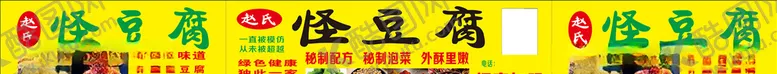 编号：32642204221704047328【酷图网】源文件下载-怪豆腐臭豆腐