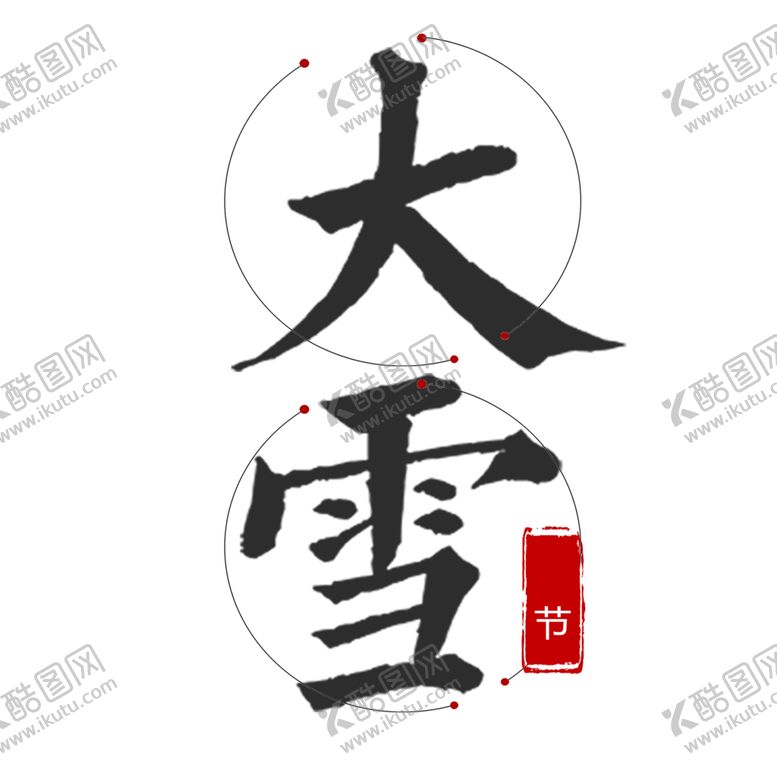 编号：90980401312052058331【酷图网】源文件下载-大雪