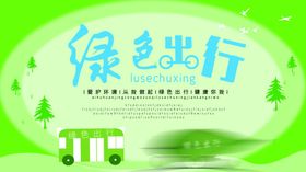 绿色出行展板