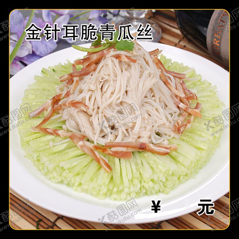编号：87452609260825511769【酷图网】源文件下载-金针耳脆青瓜丝