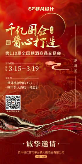 春糖白酒展会红金海报