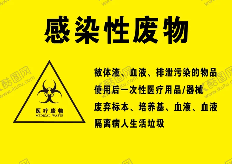 编号：81399406270220297276【酷图网】源文件下载-感染性废物