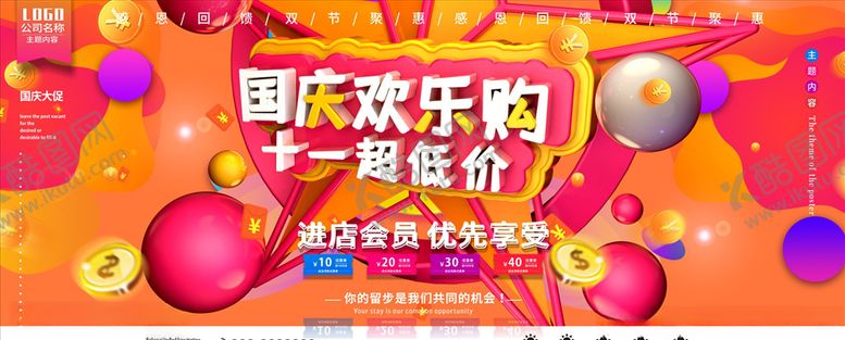 编号：40503410281543418963【酷图网】源文件下载-国庆欢乐购十一超低价