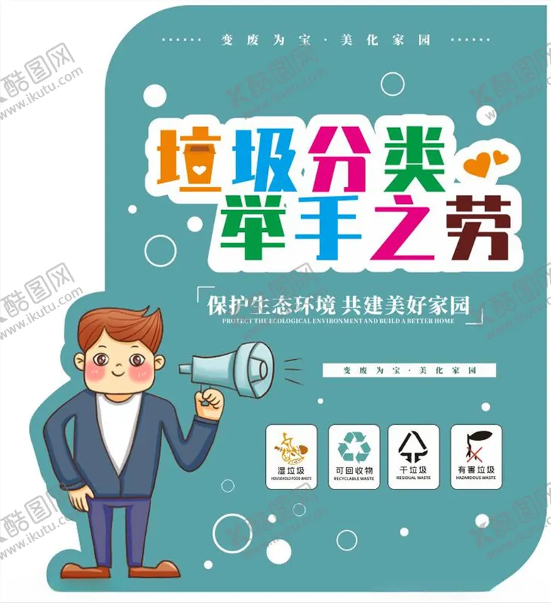 编号：15243703302052065417【酷图网】源文件下载-垃圾分类举手之劳