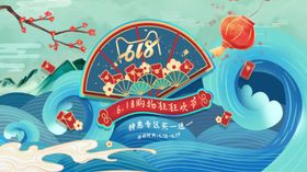 618狂欢插画卡通立体清新展板