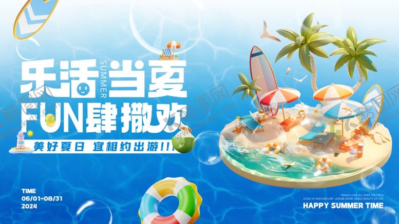 编号：91916309230638441550【酷图网】源文件下载-玩转夏天