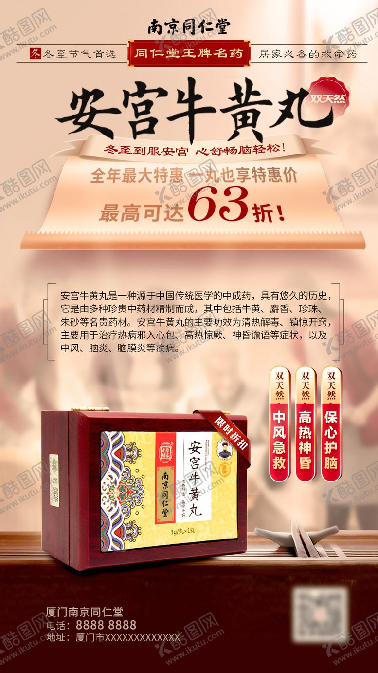 编号：77988603181337213752【酷图网】源文件下载-安宫牛黄丸海报