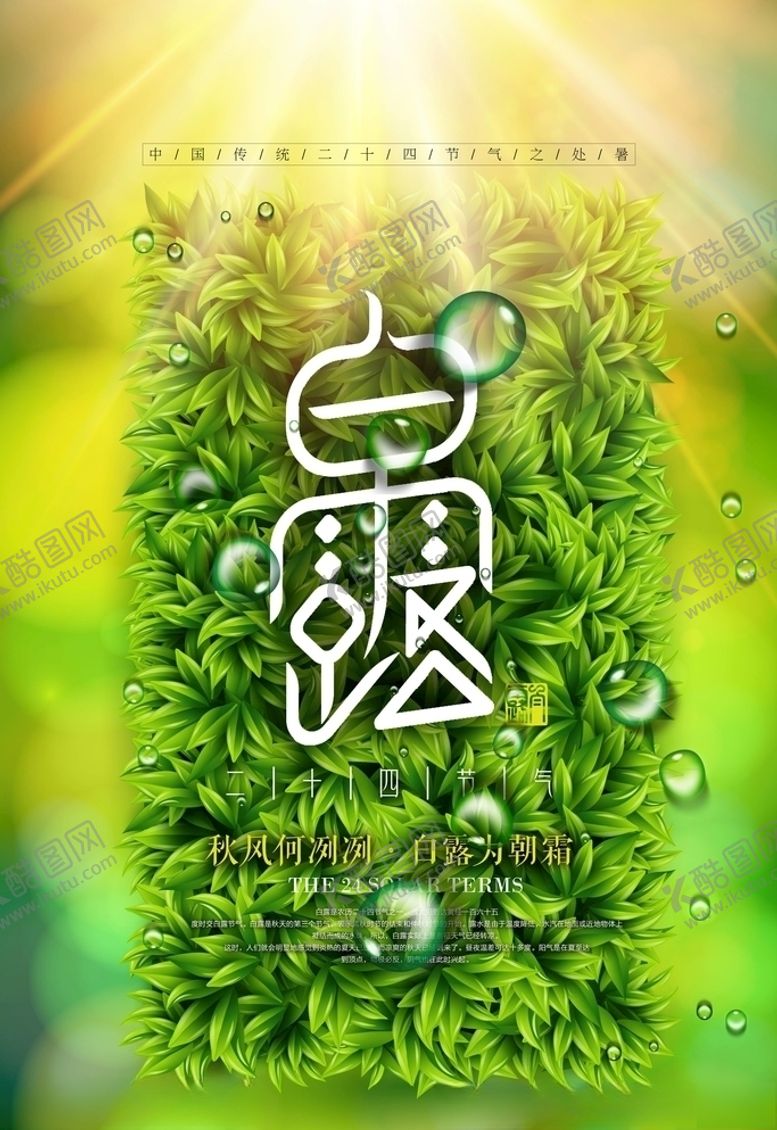 编号：92213005050526368620【酷图网】源文件下载-白露