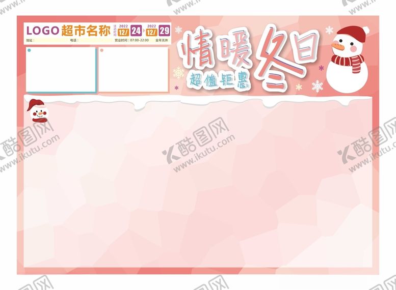 编号：36888402031407167173【酷图网】源文件下载-冬季DM模板