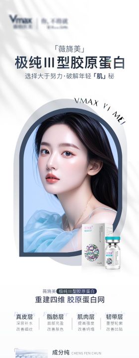 医美活动营销骨胶原海报