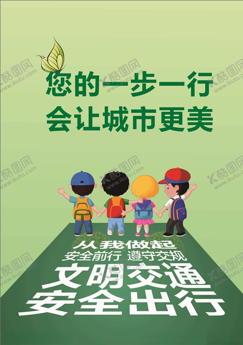 编号：67086304181036562956【酷图网】源文件下载-安全出行文明交通