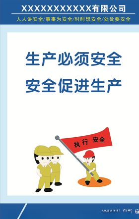安全生产标语