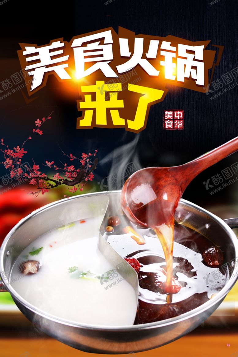 编号：72712101240702507217【酷图网】源文件下载-美食火锅