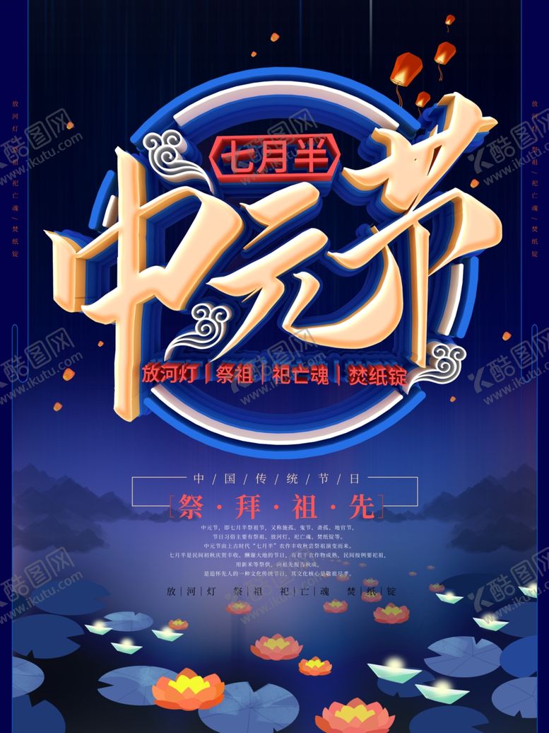 编号：79932010041915235543【酷图网】源文件下载-中元节海报