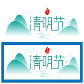 清明节