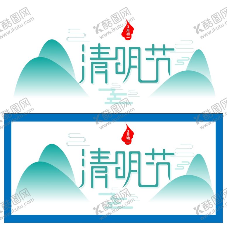 编号：67270310011052339957【酷图网】源文件下载-清明节