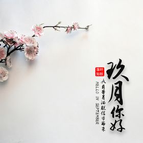 九月你好中国风美丽山水水墨古风