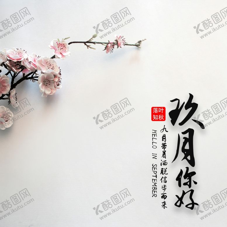 九月你好中国风美丽山水水墨古风