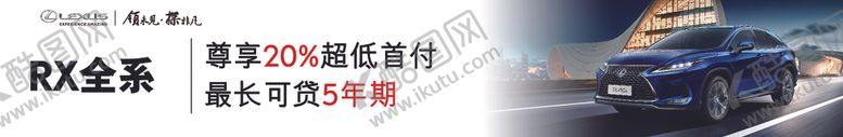 编号：44969205051336177594【酷图网】源文件下载-雷克萨斯金融优惠