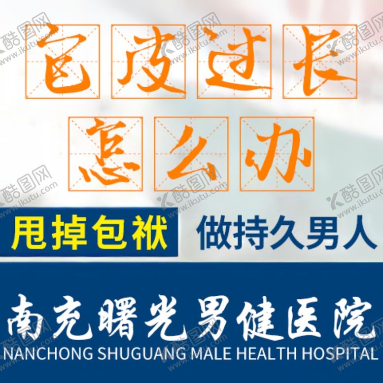 编号：89800810130612531038【酷图网】源文件下载-男科医院竞价图