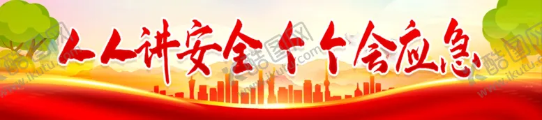 编号：66983412052107111981【酷图网】源文件下载-安全生产