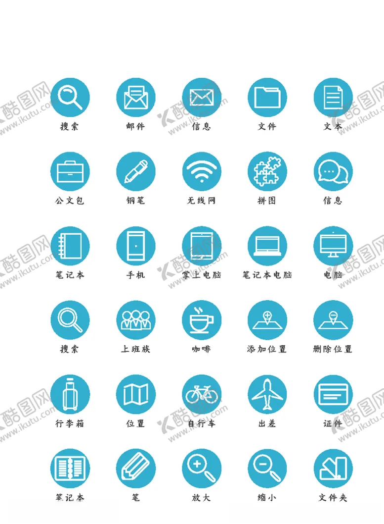编号：65011206300924136710【酷图网】源文件下载-办公图标