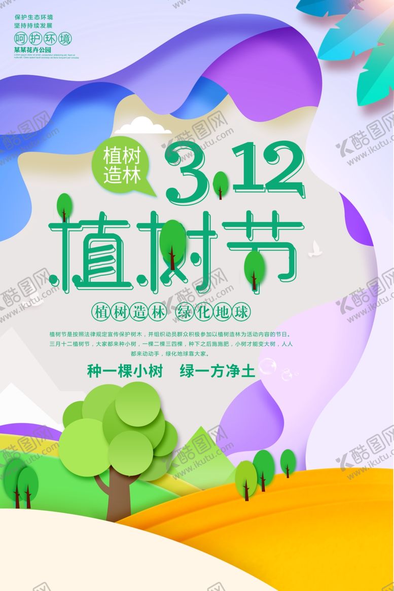 编号：70728409261758097713【酷图网】源文件下载-植树节