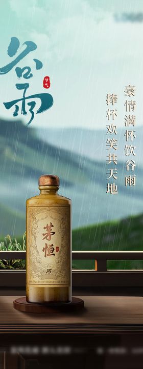 白酒产品谷雨节气海报