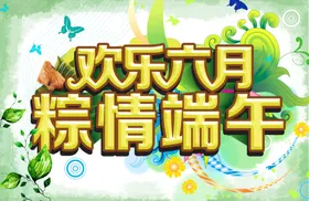 端午海报