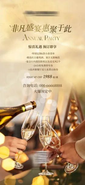 酒店餐饮宴会预定海报