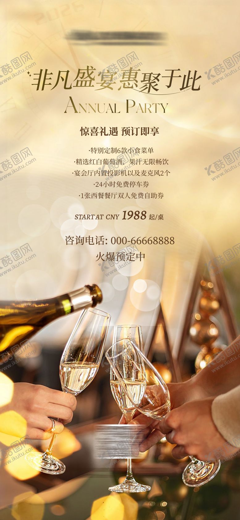 编号：57120711021438063380【酷图网】源文件下载-酒店餐饮宴会预定海报