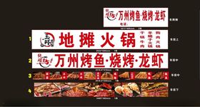 地摊火锅万州特色烧烤龙虾
