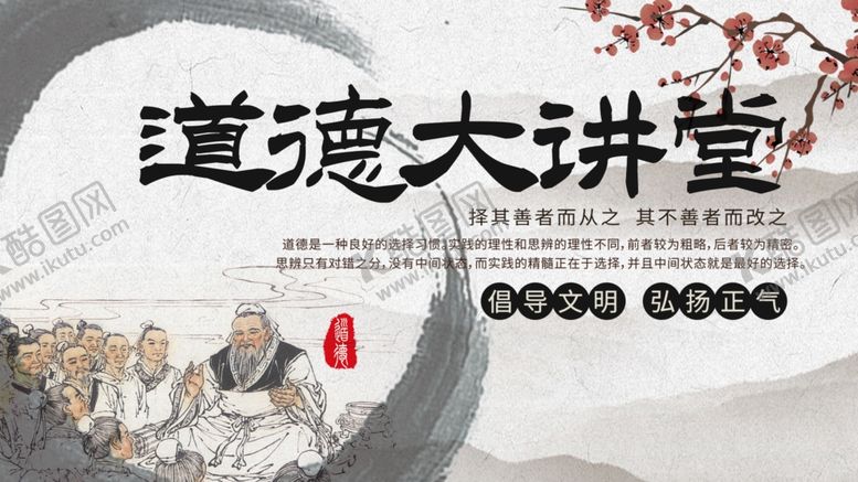 编号：40238105091655424079【酷图网】源文件下载-道德讲堂