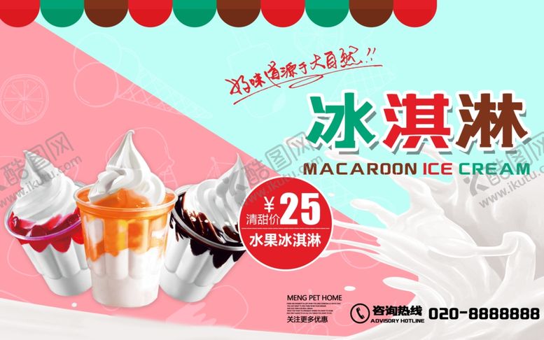 编号：52399610060627303214【酷图网】源文件下载-美味冰淇淋促销中
