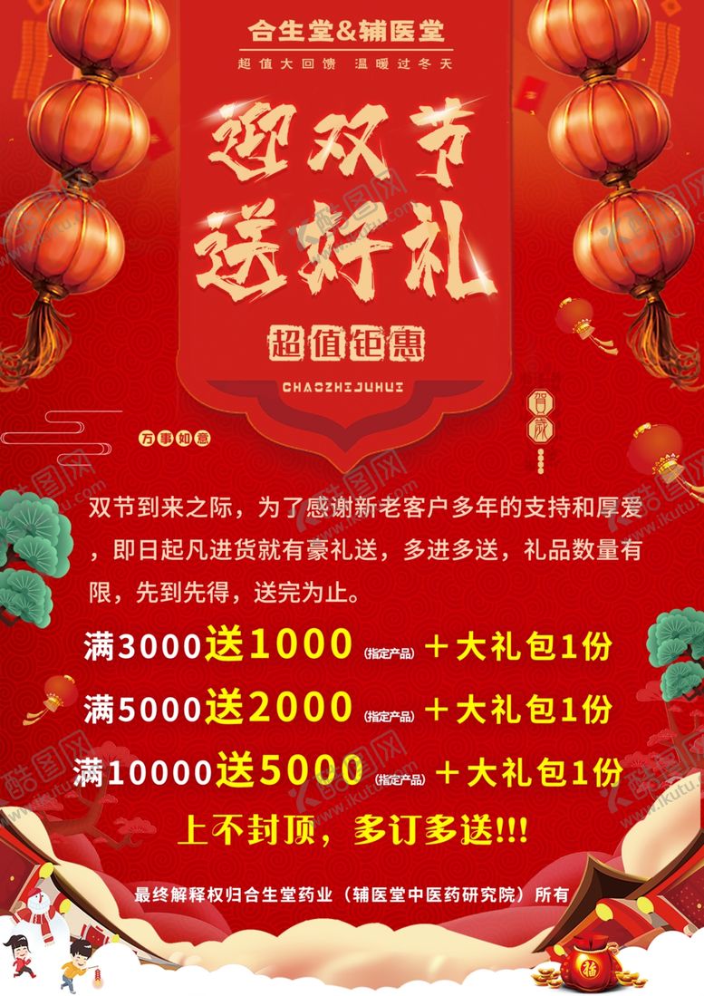 编号：13035707081319182543【酷图网】源文件下载-双节活动进货送礼过年大酬宾海报