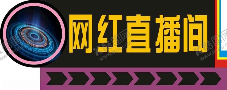 编号：55929401281636009245【酷图网】源文件下载-直播间门牌