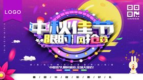 中秋佳节限时促销海报