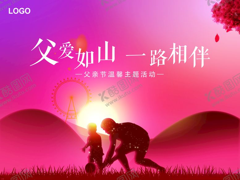 编号：54521609110156437390【酷图网】源文件下载-父爱如山一路相伴