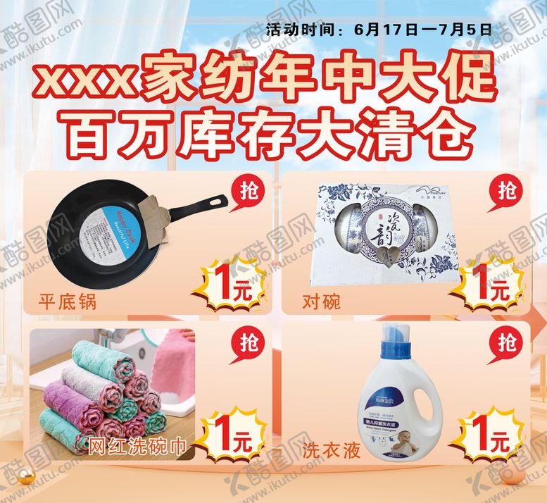 编号：81973510101637556792【酷图网】源文件下载-家纺海报