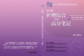 护理综合高分笔记封面