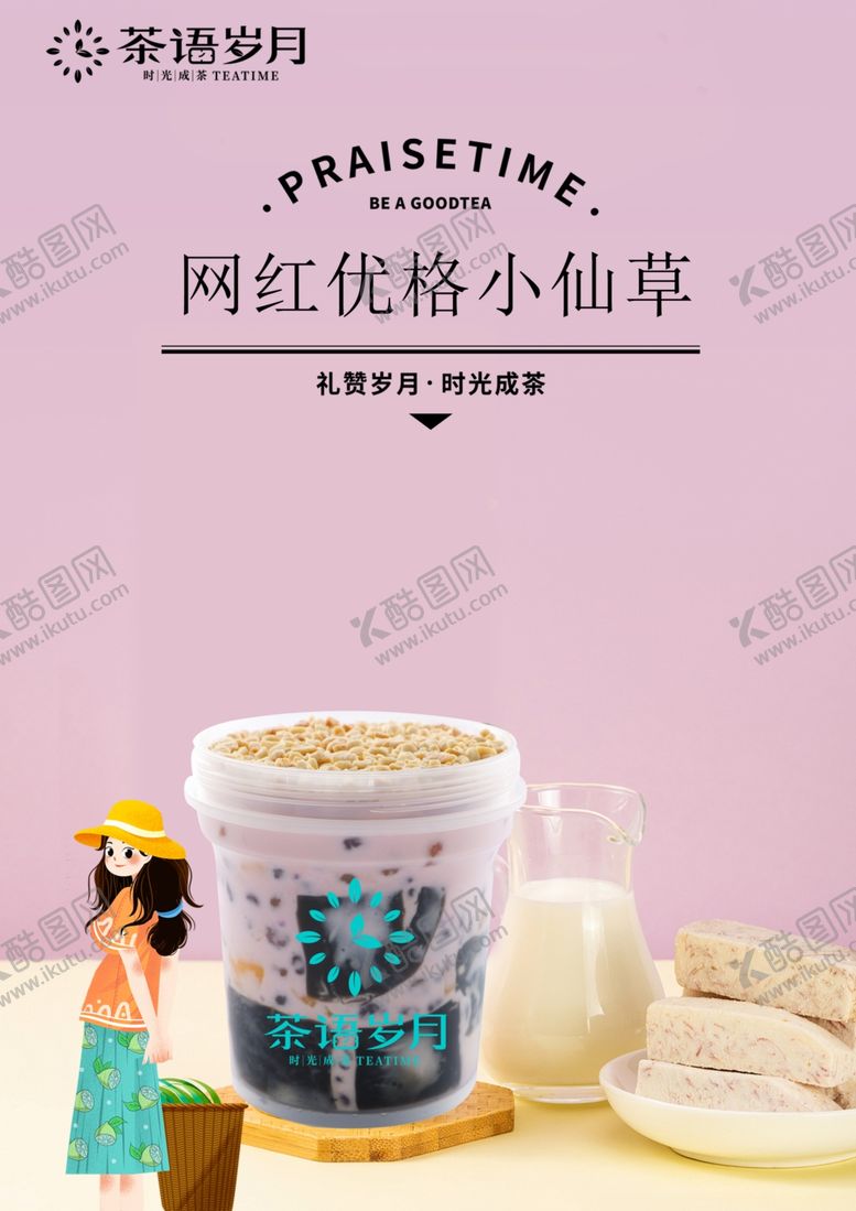 编号：24575709260638232886【酷图网】源文件下载-奶茶