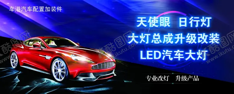 编号：87086306251551225754【酷图网】源文件下载-汽车改装灯箱