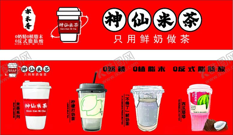 编号：72819409211944173727【酷图网】源文件下载-神仙米茶