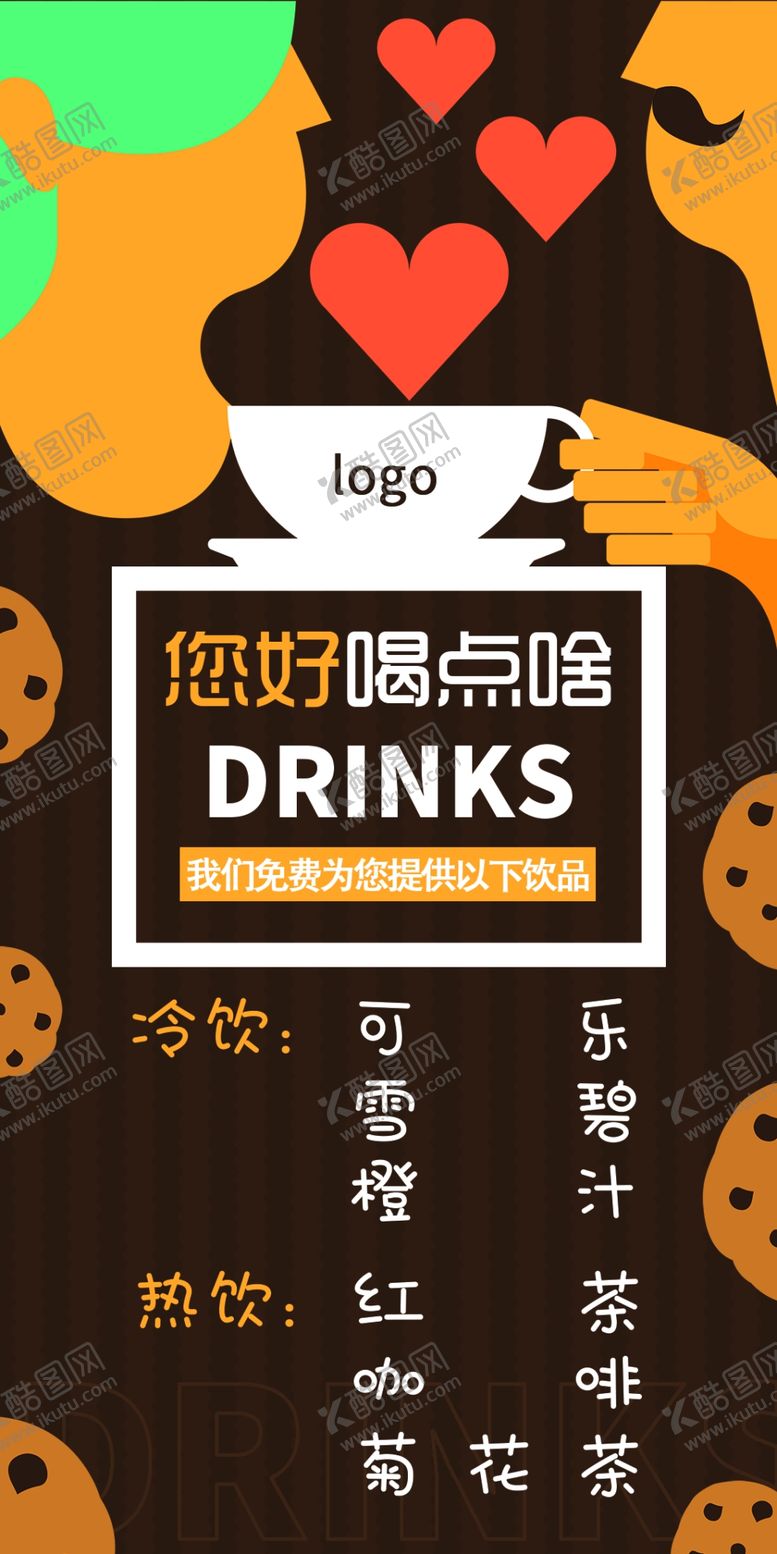 编号：92228407050423366706【酷图网】源文件下载-饮品单