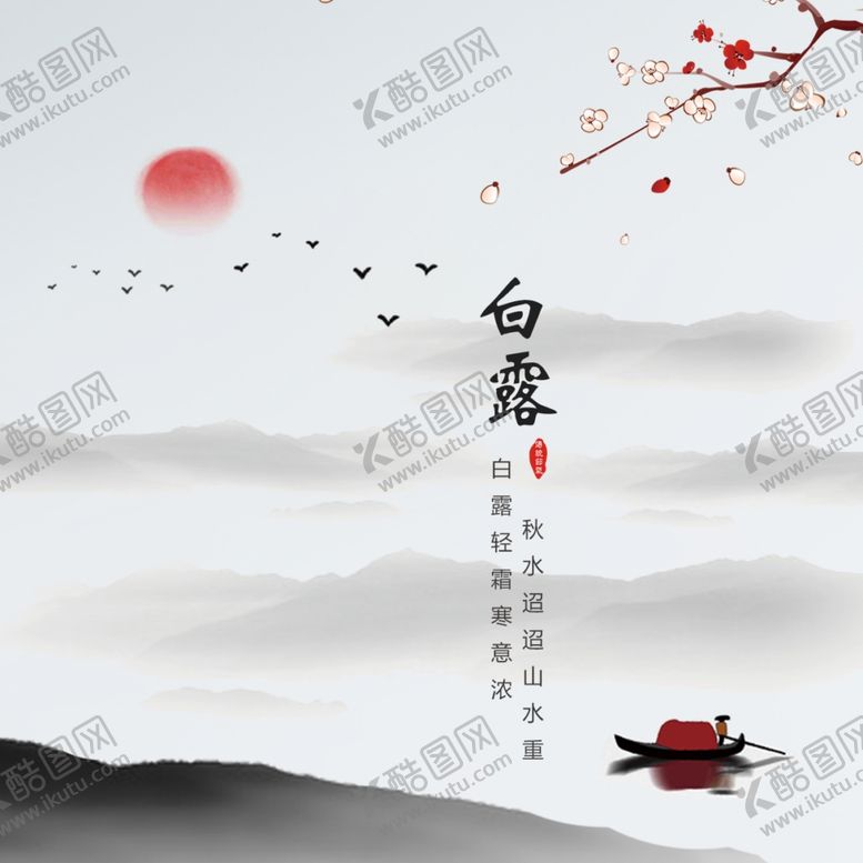 编号：61471304250443518875【酷图网】源文件下载-白露海报