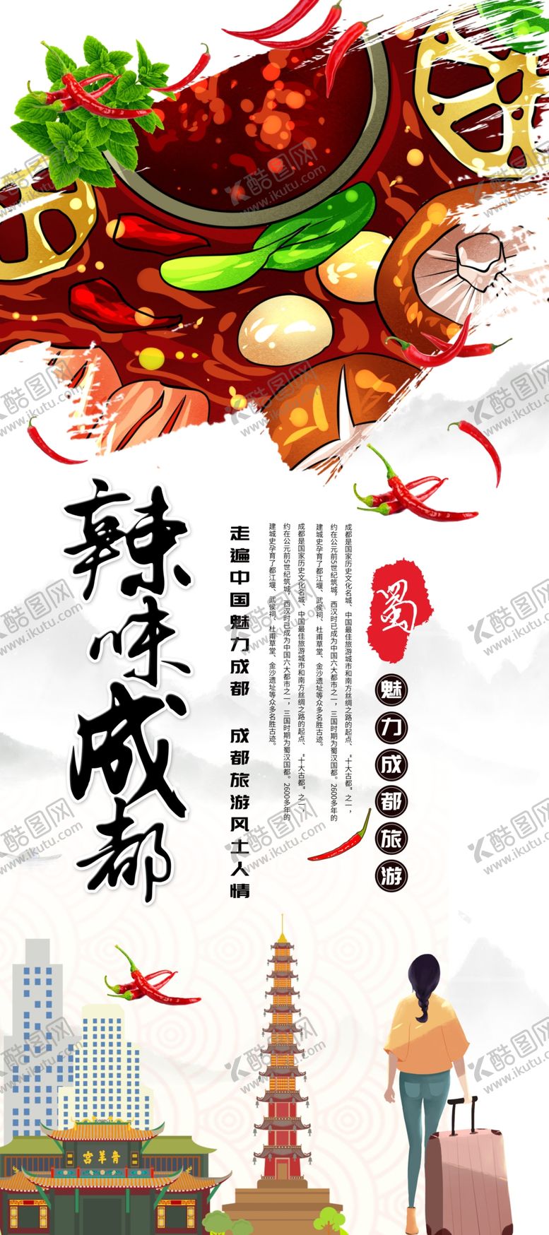 编号：63639105070927051697【酷图网】源文件下载-麻辣成都